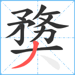 奦笔顺分解图片13