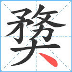 奦笔顺分解图片14