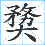 奦笔顺分解图片15