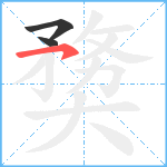 奦笔顺分解图片3