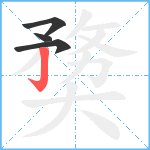 奦笔顺分解图片4