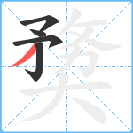 奦笔顺分解图片5