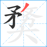 奦笔顺分解图片6