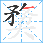 奦笔顺分解图片7