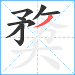 奦笔顺分解图片8