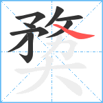 奦笔顺分解图片9