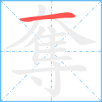 奪笔顺分解图片1