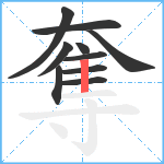 奪笔顺分解图片10