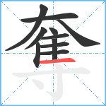 奪笔顺分解图片11