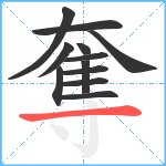 奪笔顺分解图片12