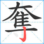 奪笔顺分解图片13