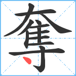 奪笔顺分解图片14