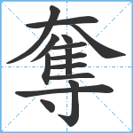 奪笔顺分解图片15