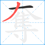 奪笔顺分解图片2