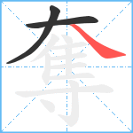 奪笔顺分解图片3