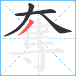 奪笔顺分解图片4