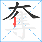 奪笔顺分解图片5