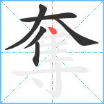 奪笔顺分解图片6