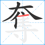 奪笔顺分解图片7