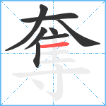 奪笔顺分解图片8