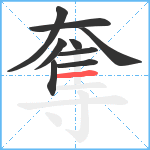 奪笔顺分解图片9