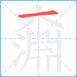 奫笔顺分解图片1