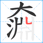 奫笔顺分解图片10