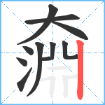 奫笔顺分解图片11