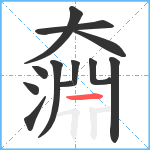 奫笔顺分解图片12