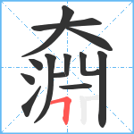 奫笔顺分解图片13