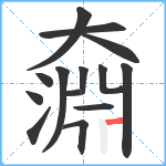 奫笔顺分解图片14