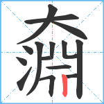 奫笔顺分解图片15