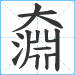 奫笔顺分解图片16