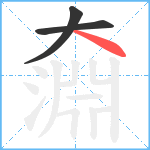 奫笔顺分解图片3