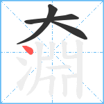 奫笔顺分解图片4