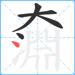 奫笔顺分解图片5