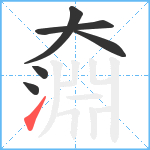 奫笔顺分解图片6