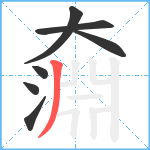 奫笔顺分解图片7