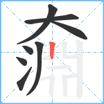 奫笔顺分解图片8