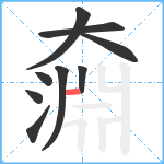 奫笔顺分解图片9