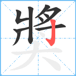 奬笔顺分解图片10