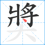 奬笔顺分解图片11