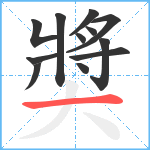 奬笔顺分解图片12