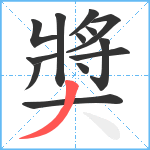 奬笔顺分解图片13