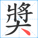 奬笔顺分解图片14