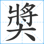 奬笔顺分解图片15