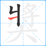 奬笔顺分解图片3