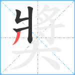 奬笔顺分解图片4