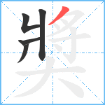 奬笔顺分解图片5