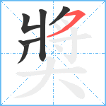 奬笔顺分解图片6